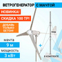 Ветрогенератор ROSVETRO FK-3K доступен на сайте  фото - 1